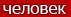 человек